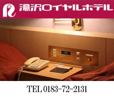 湯沢ロイヤルホテル写真