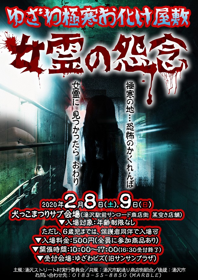 湯沢極寒お化け屋敷